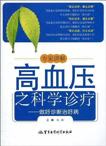 专家讲解高血压之科学诊疗