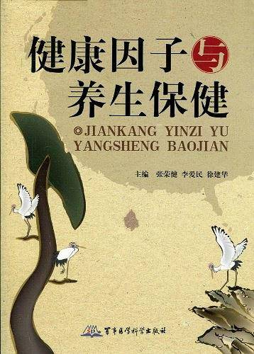 健康因子与养生保健