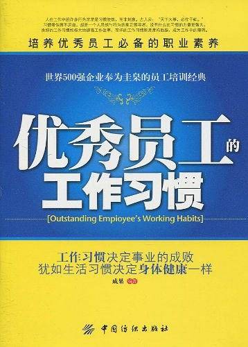 优秀员工的工作习惯