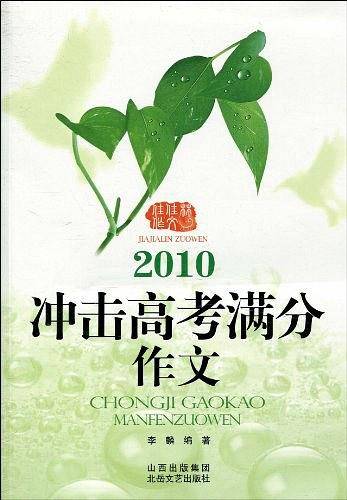 冲击高考满分作文