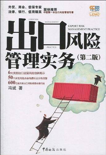 出口风险管理实务