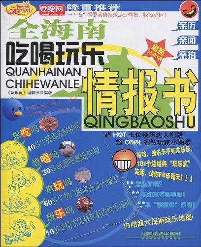 全海南吃喝玩乐情报书