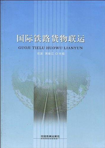 国际铁路货物联运