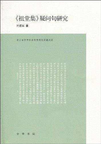 《祖堂集》疑问句研究