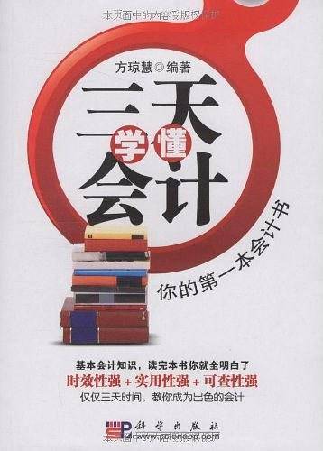 三天学懂会计