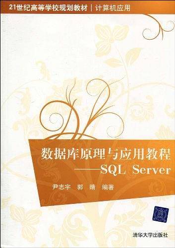 数据库原理与应用教程——SQL Server