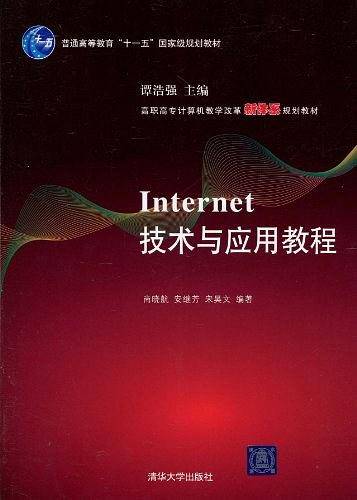 Internet技术与应用教程
