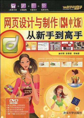 网页设计与制作  从新手到高手