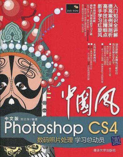 中国风——中文版Photoshop CS4数码照片处理学习总动员