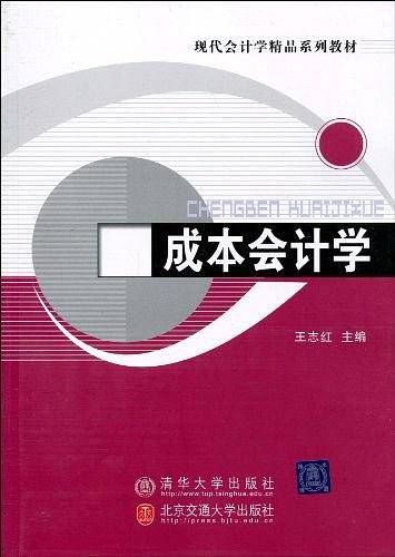 成本会计学