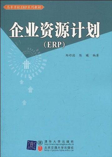 企业资源计划