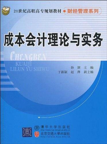 成本会计理论与实务