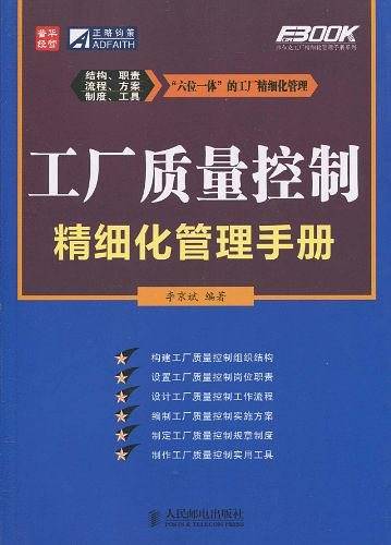 工厂质量控制精细化管理手册