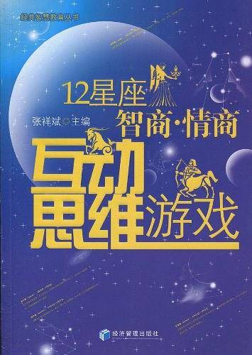 12星座智商 情商互动思维游戏