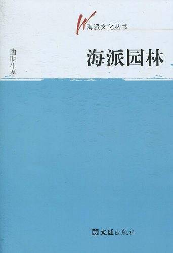 海派园林