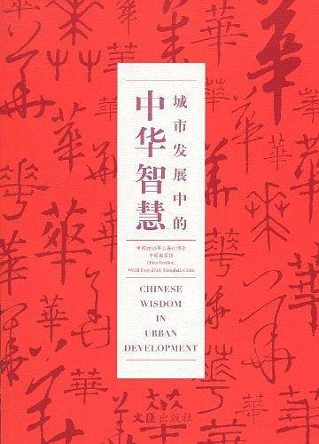 城市发展中的中华智慧
