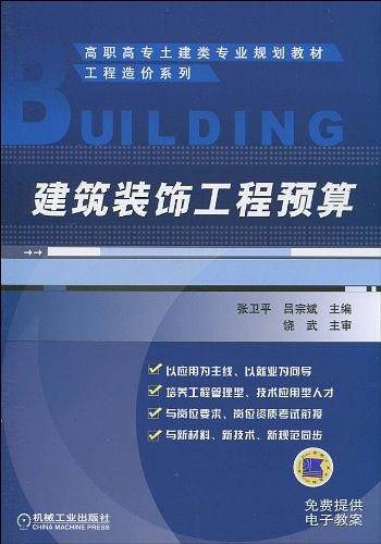 建筑装饰工程预算
