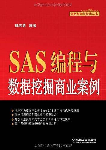 SAS编程与数据挖掘商业案例