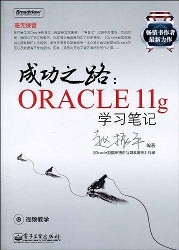 成功之路：Oracle 11g学习笔记