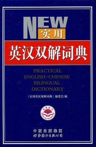实用英汉双解词典