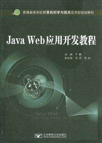 Java Web应用开发教程