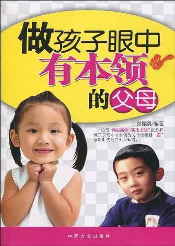 做孩子眼中有本领的父母
