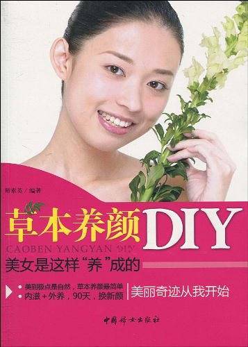 草本养颜DIY