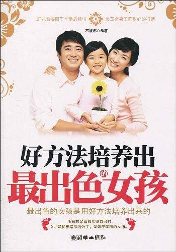 好方法培养出最出色的女孩