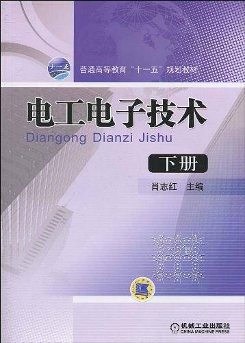 电工电子技术（下册）