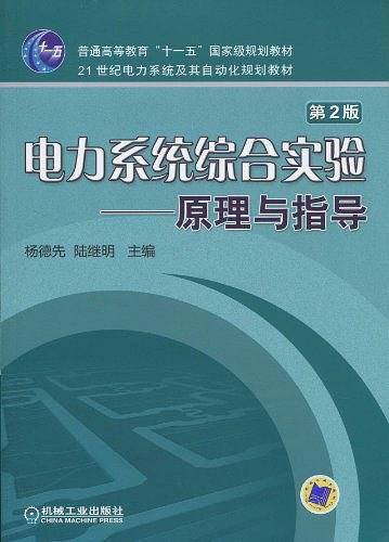 电力系统综合实验