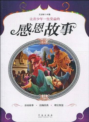 让青少年一生受益的感恩故事
