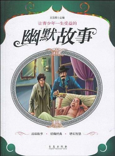 让青少年受益一生的幽默故事