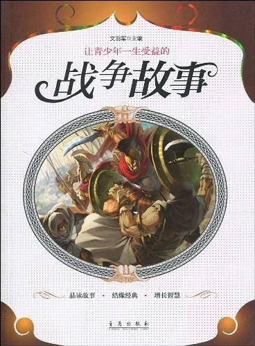 让青少年一生受益的战争故事