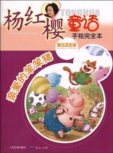 亲爱的笨笨猪