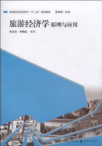 旅游经济学原理与应用