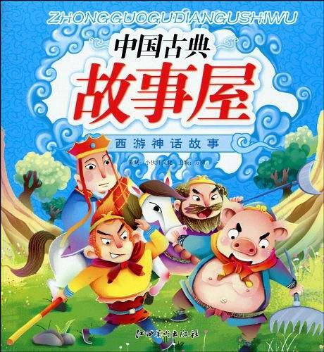 中国古典故事屋