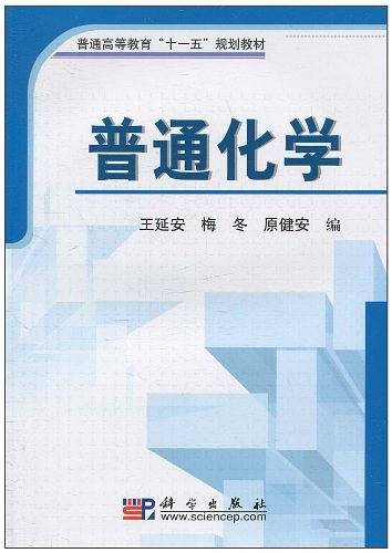 普通化学