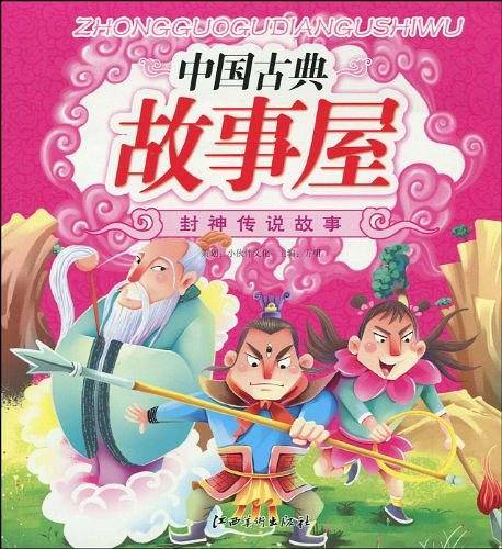 中国古典故事屋・封神传说故事