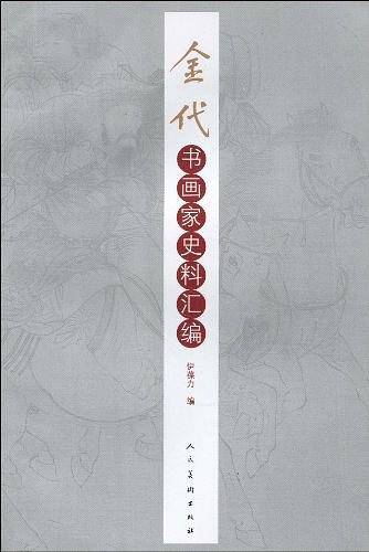 金代书画家史料汇编