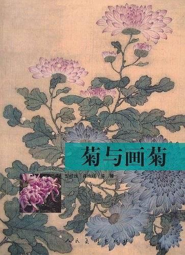 菊与画菊