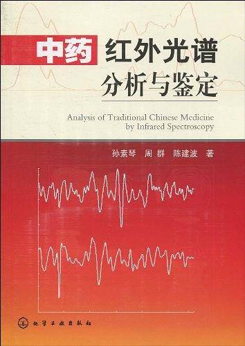 中药红外光谱分析与鉴定