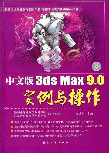 中文版3ds Max 9.0实例与操作