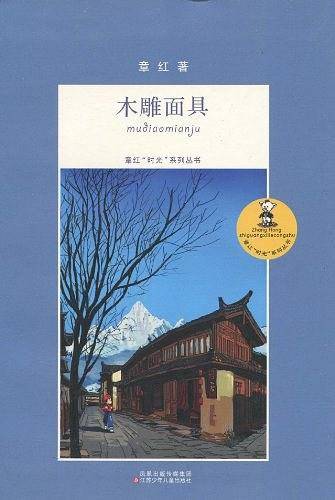 章红“时光”系列丛书*木雕面具