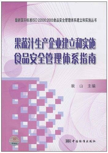 最新国际标准ISO 22000:2005食品安全管理体系建立和实施丛书   果蔬汁生产企业建立和实施食品安全管理体系指南
