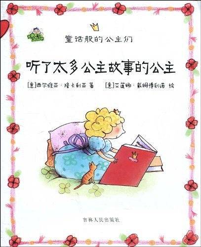 听了太多公主故事的公主