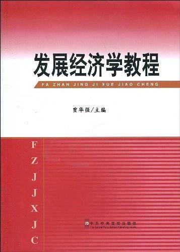 发展经济学教程