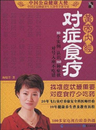 黄帝内经对症食疗