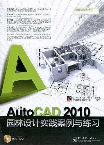 中文版AutoCAD 2010园林设计实践案例与练习