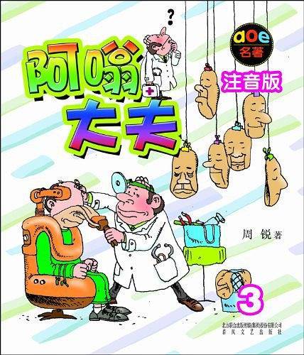 阿嗡大夫