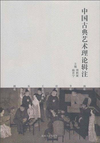 中国古典艺术理论辑注